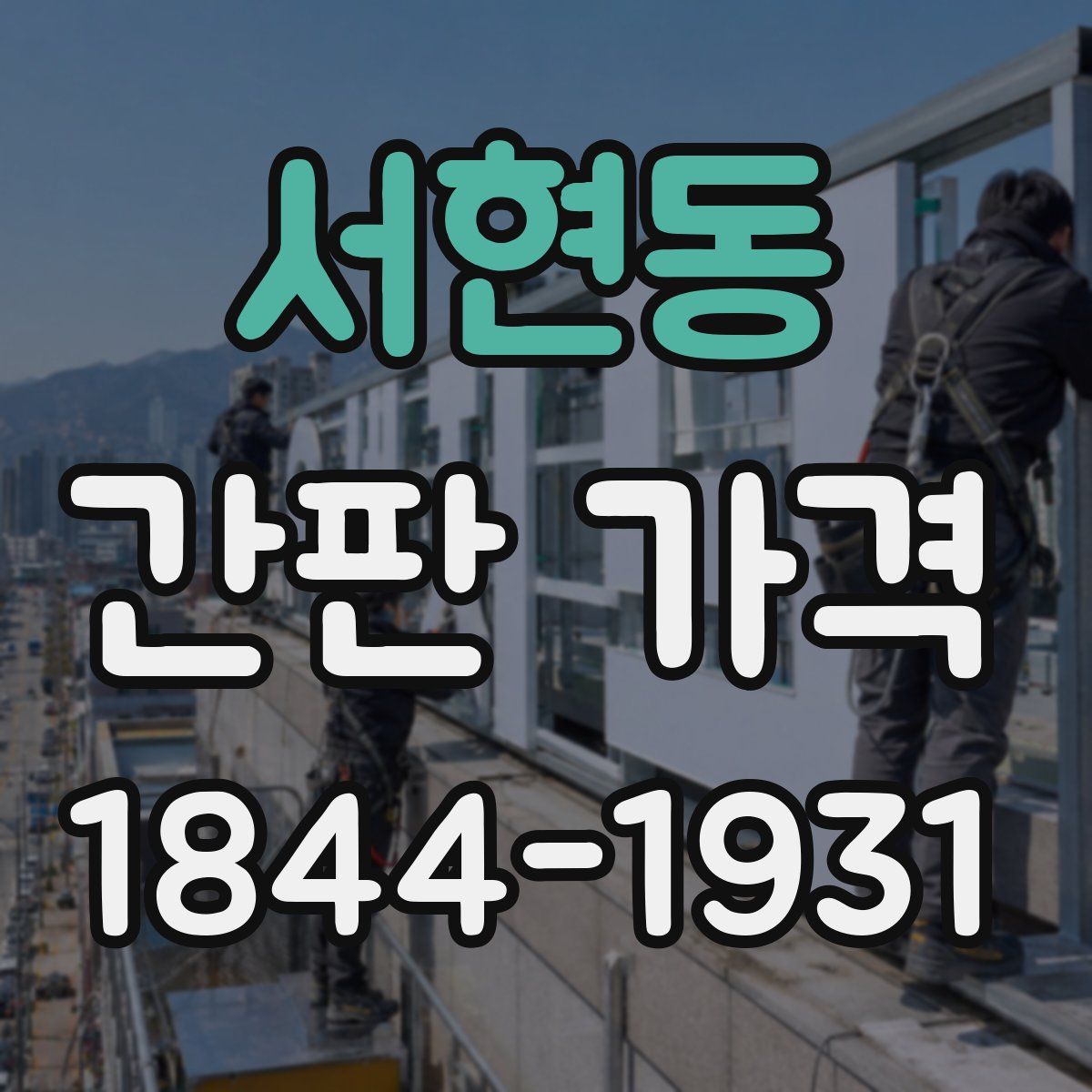서현동 간판 가격