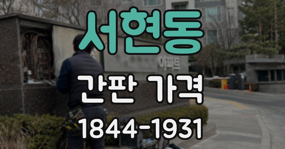 서현동 간판 가격