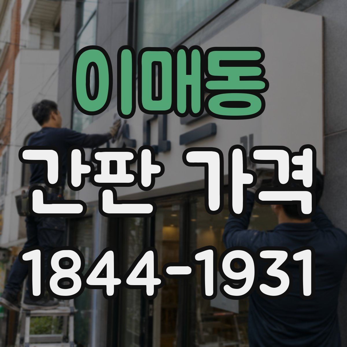 이매동 간판 가격 설치 전 외벽의 상태를 점검해야 하는 이유