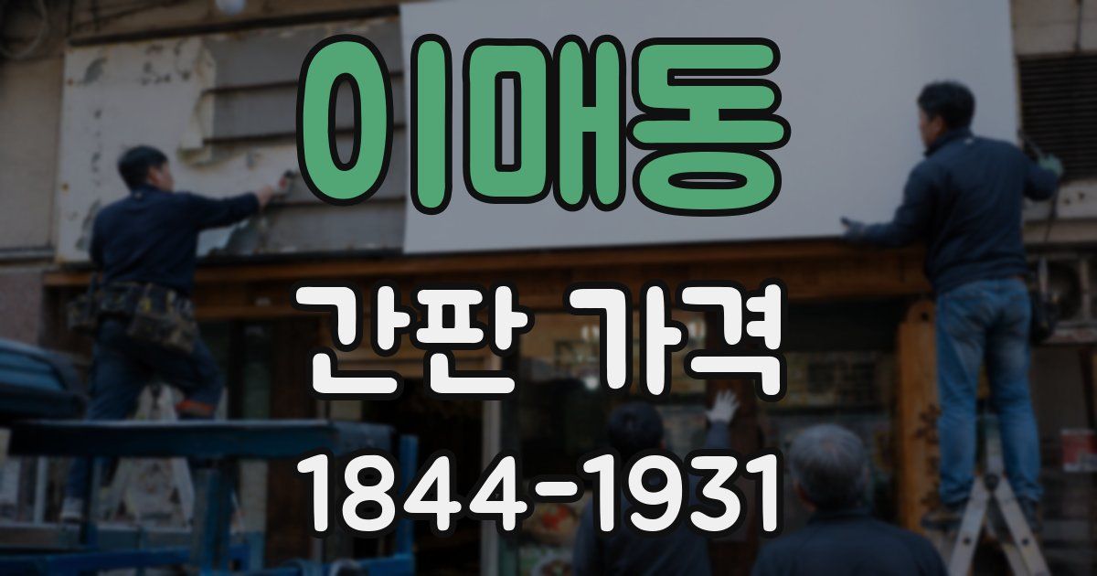 이매동 간판 가격