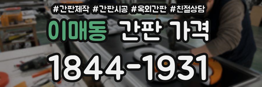 이매동 간판 가격