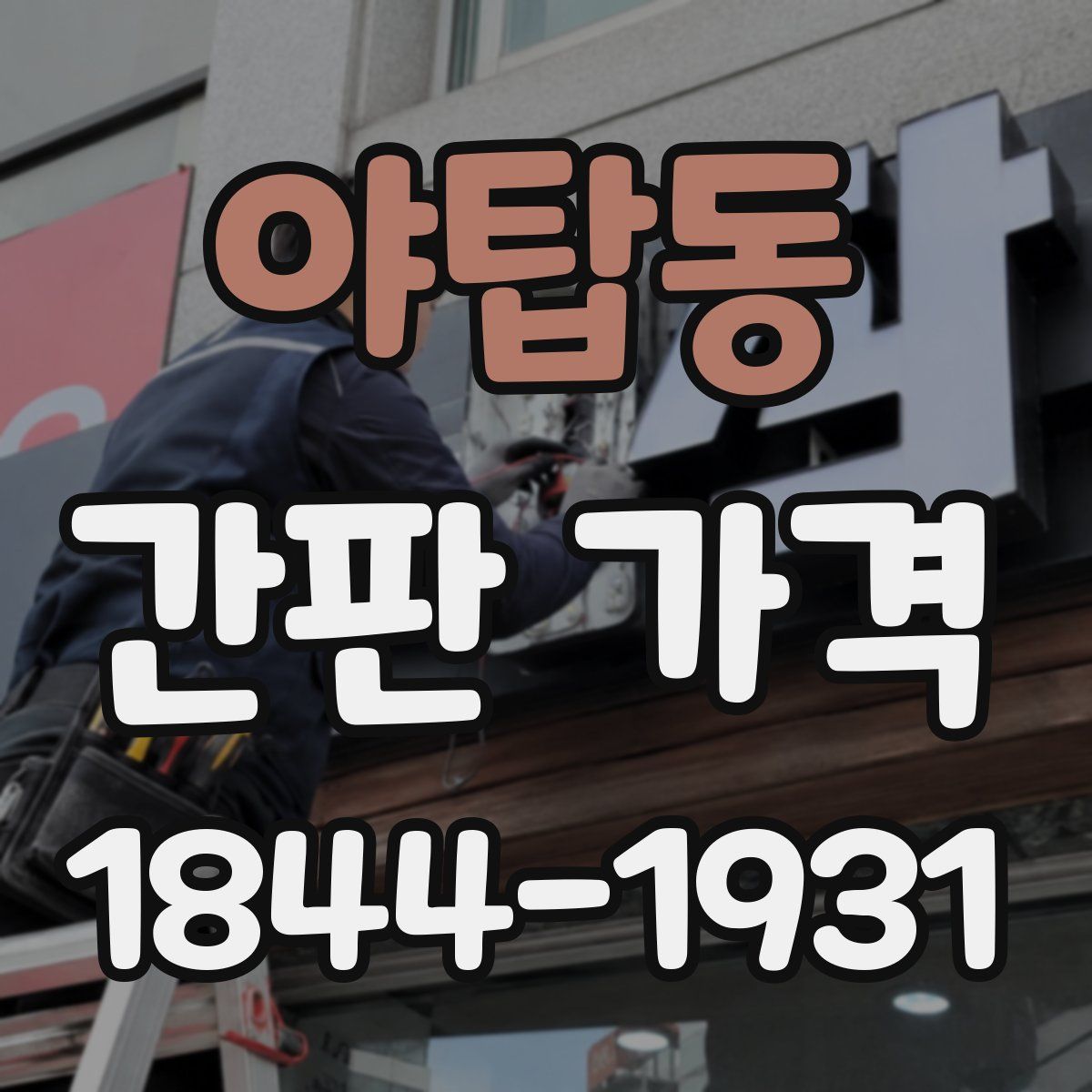 야탑동 간판 가격
