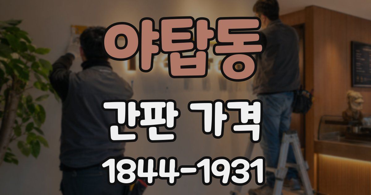 야탑동 간판 가격