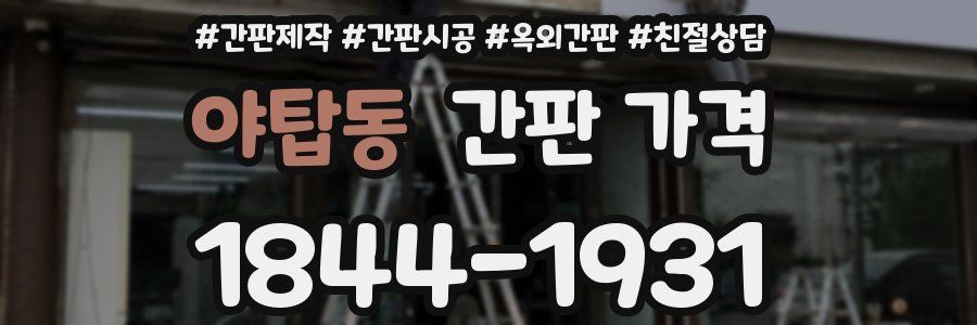 야탑동 간판 가격