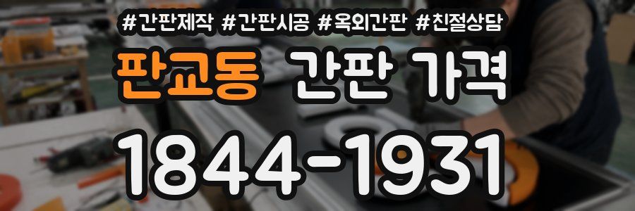 판교동 간판 가격