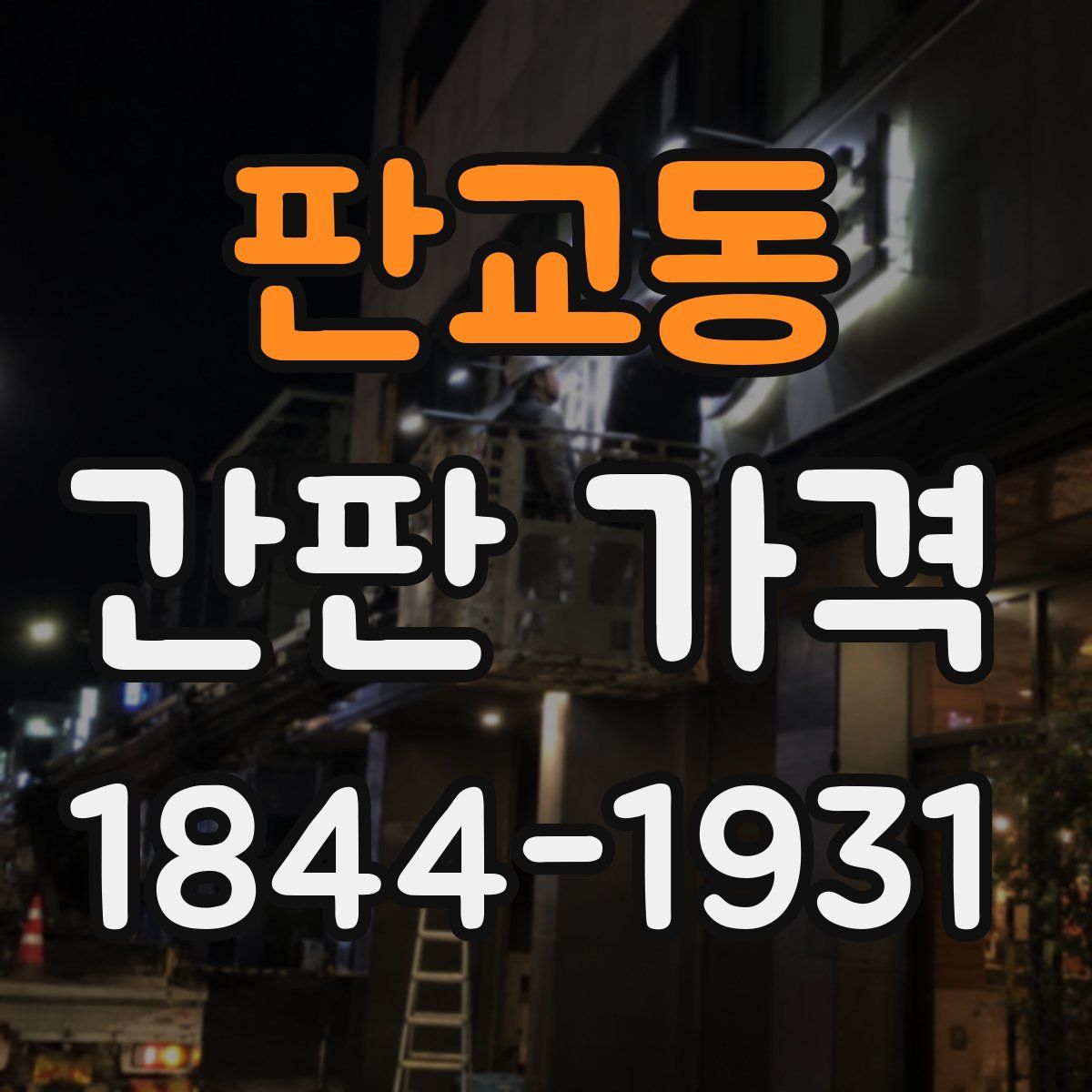 판교동 간판 가격