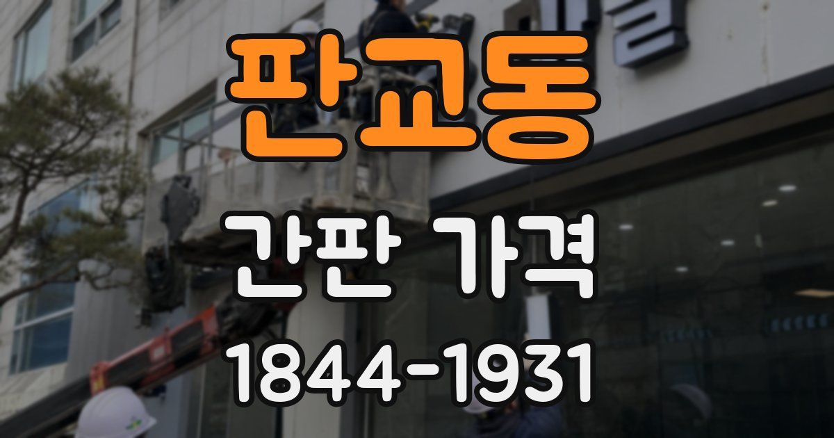 판교동 간판 가격