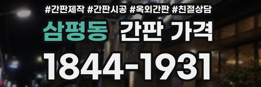 삼평동 간판 가격
