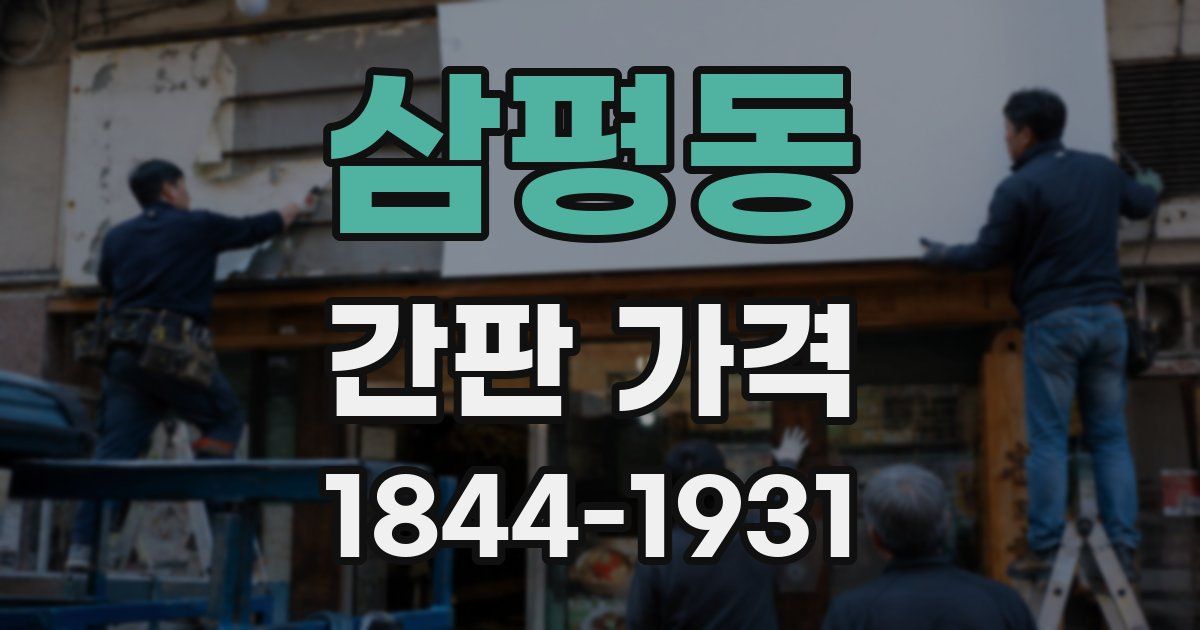 삼평동 간판 가격