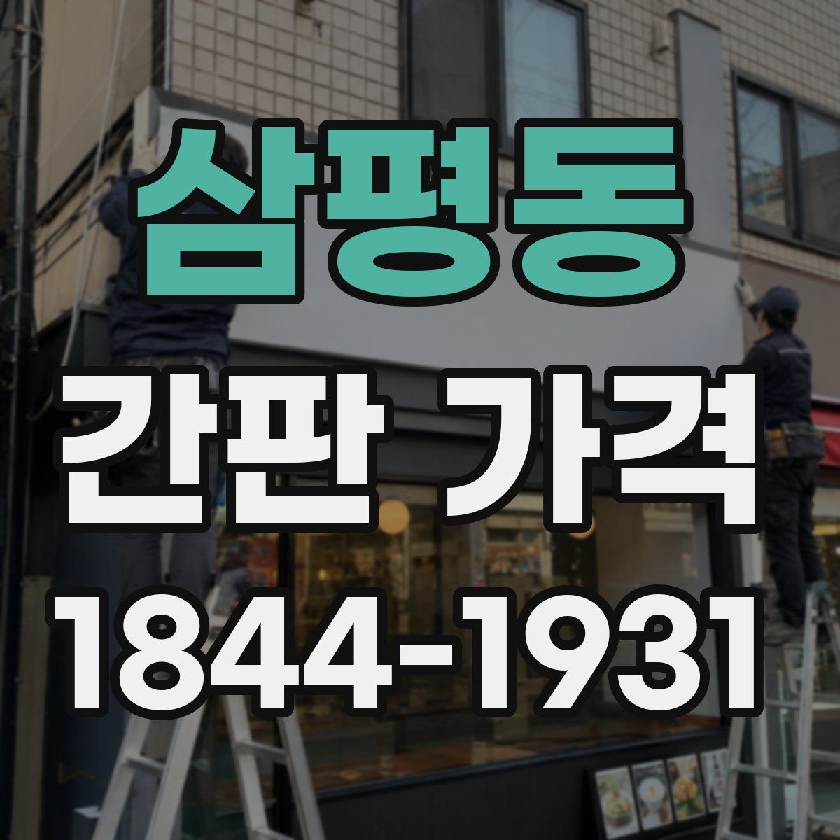 삼평동 간판 가격