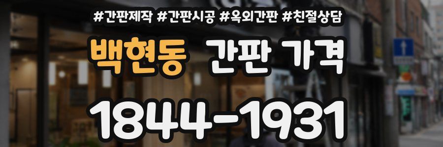 백현동 간판 가격