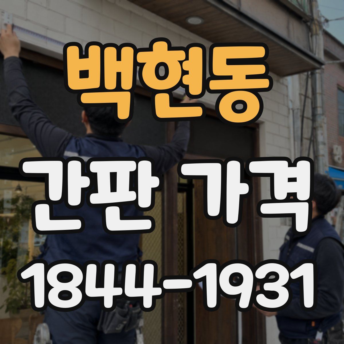 백현동 간판 가격