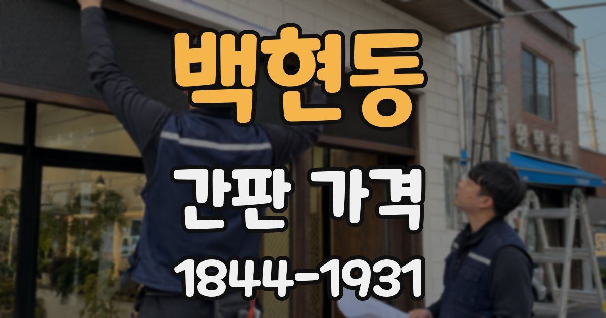 백현동 간판 가격