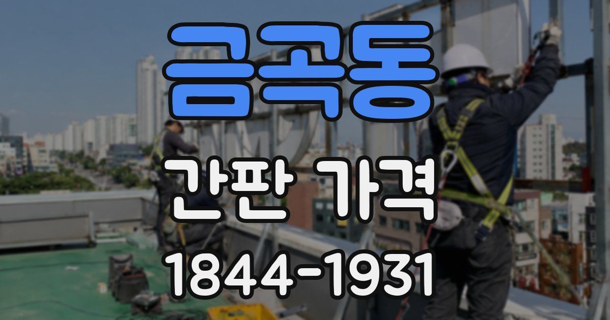 금곡동 간판 가격