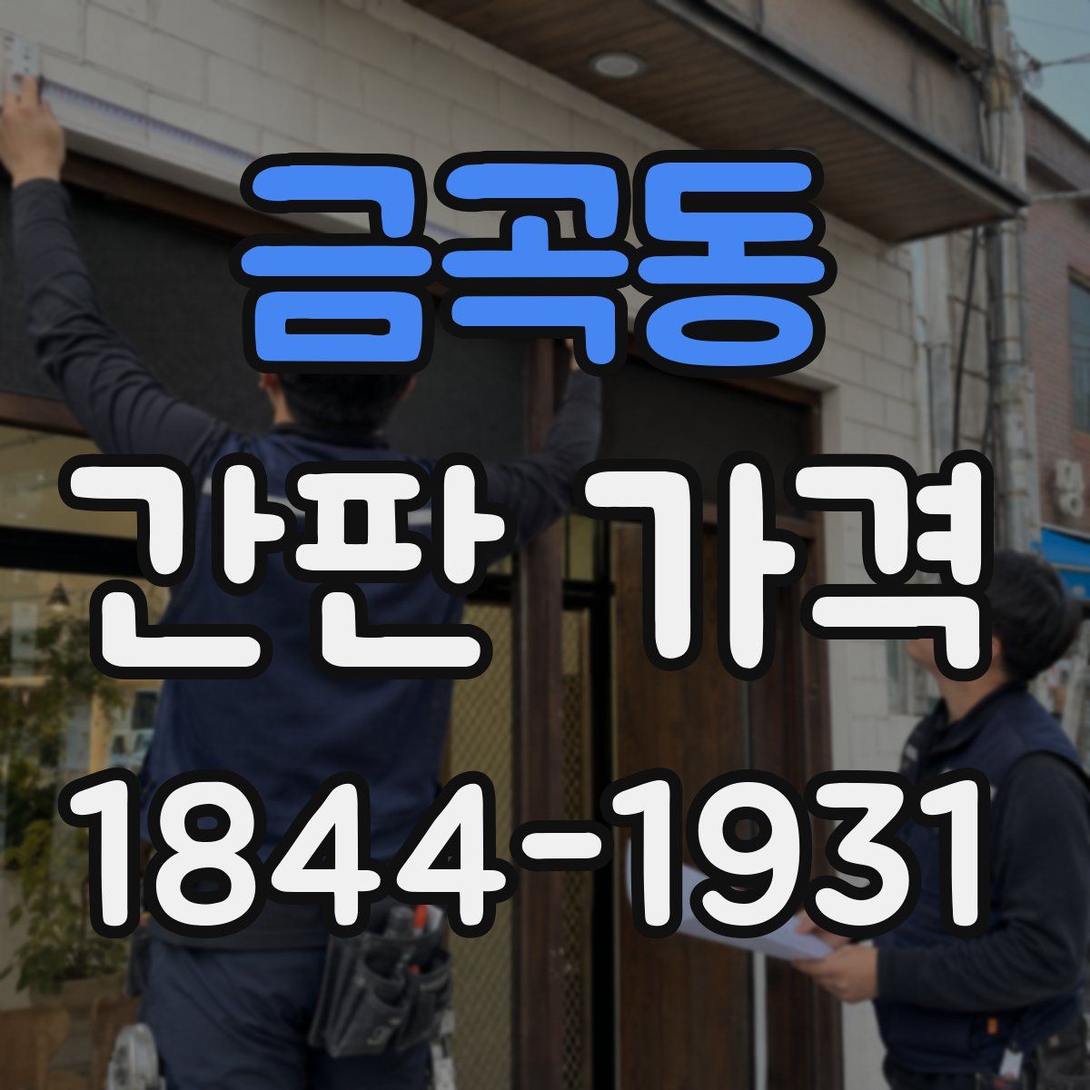 금곡동 간판 가격