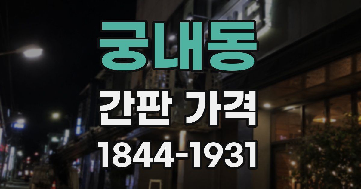 궁내동 간판 가격