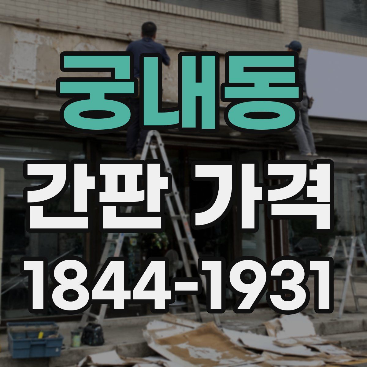 궁내동 간판 가격