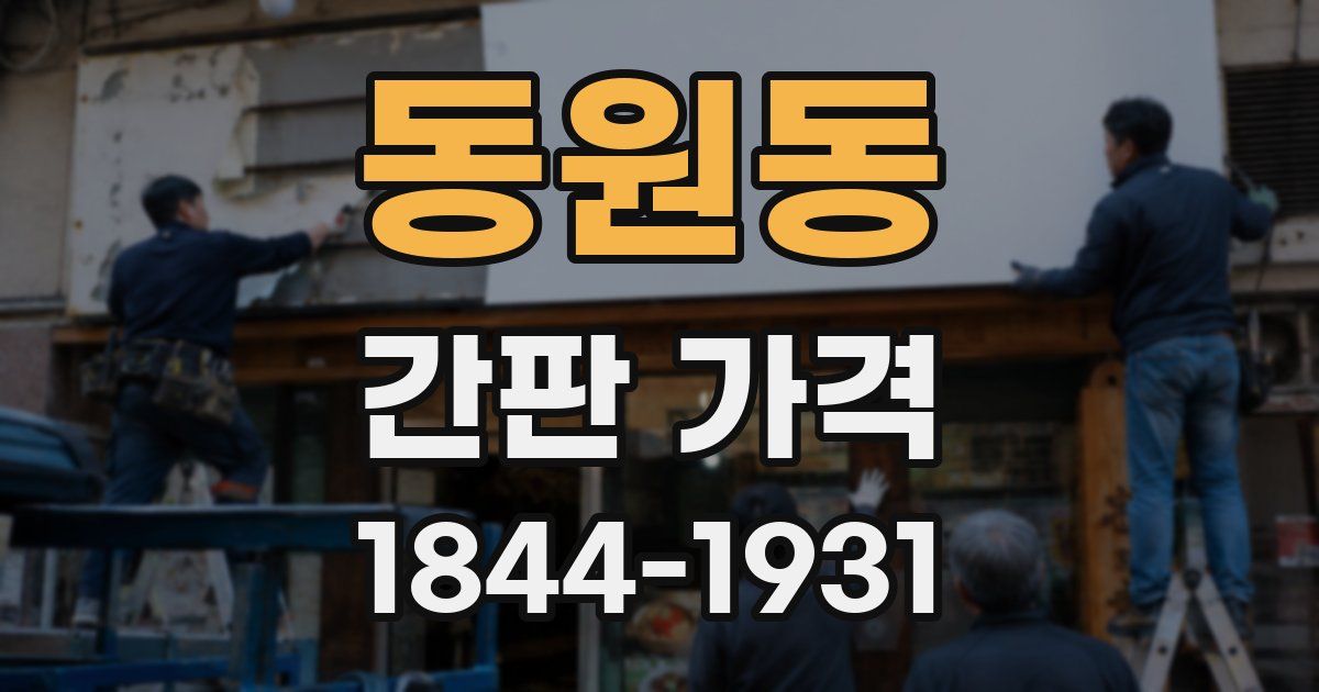 동원동 간판 가격