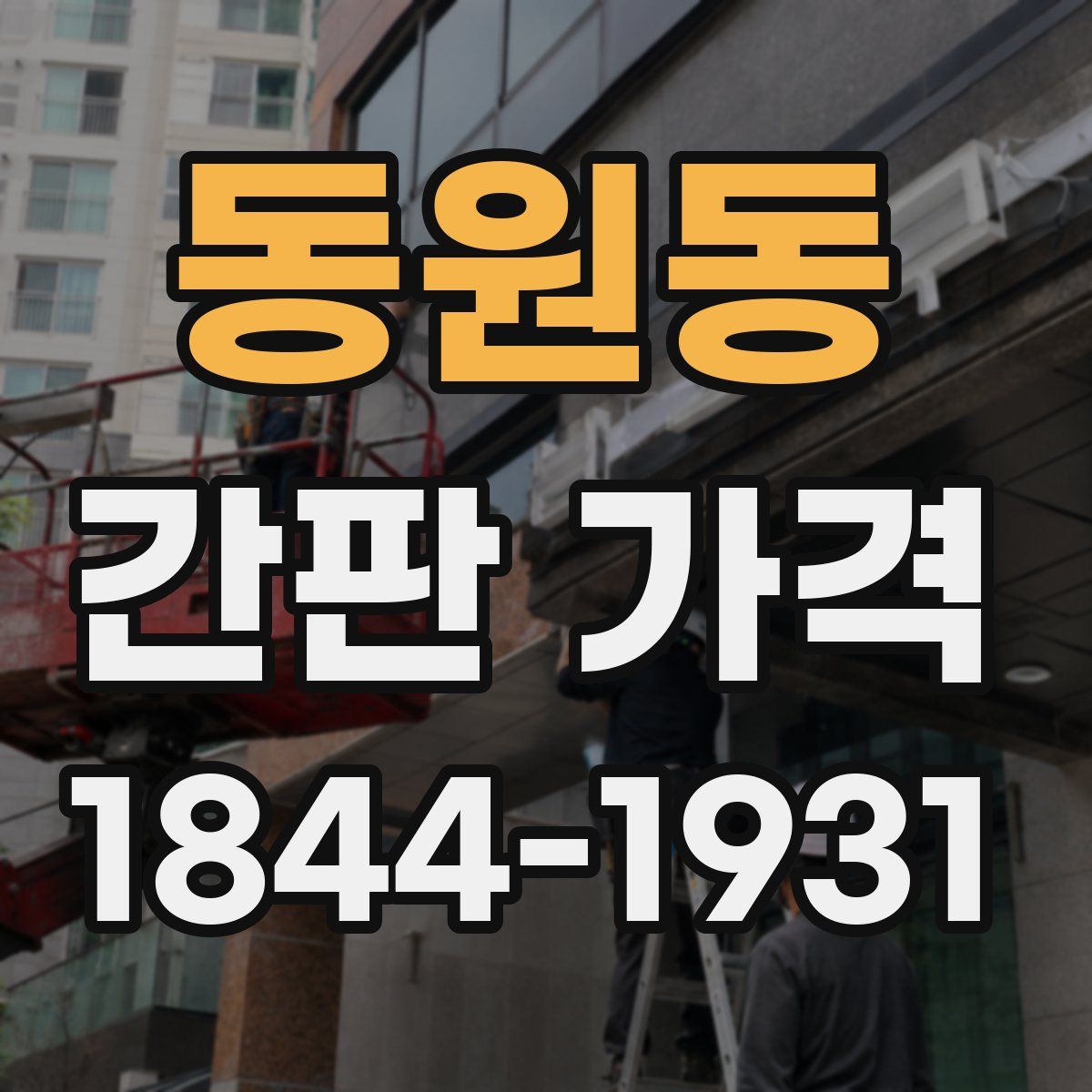 동원동 간판 가격