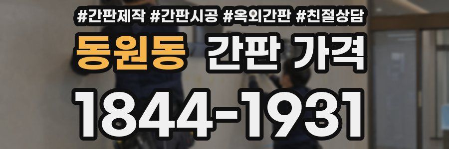 동원동 간판 가격