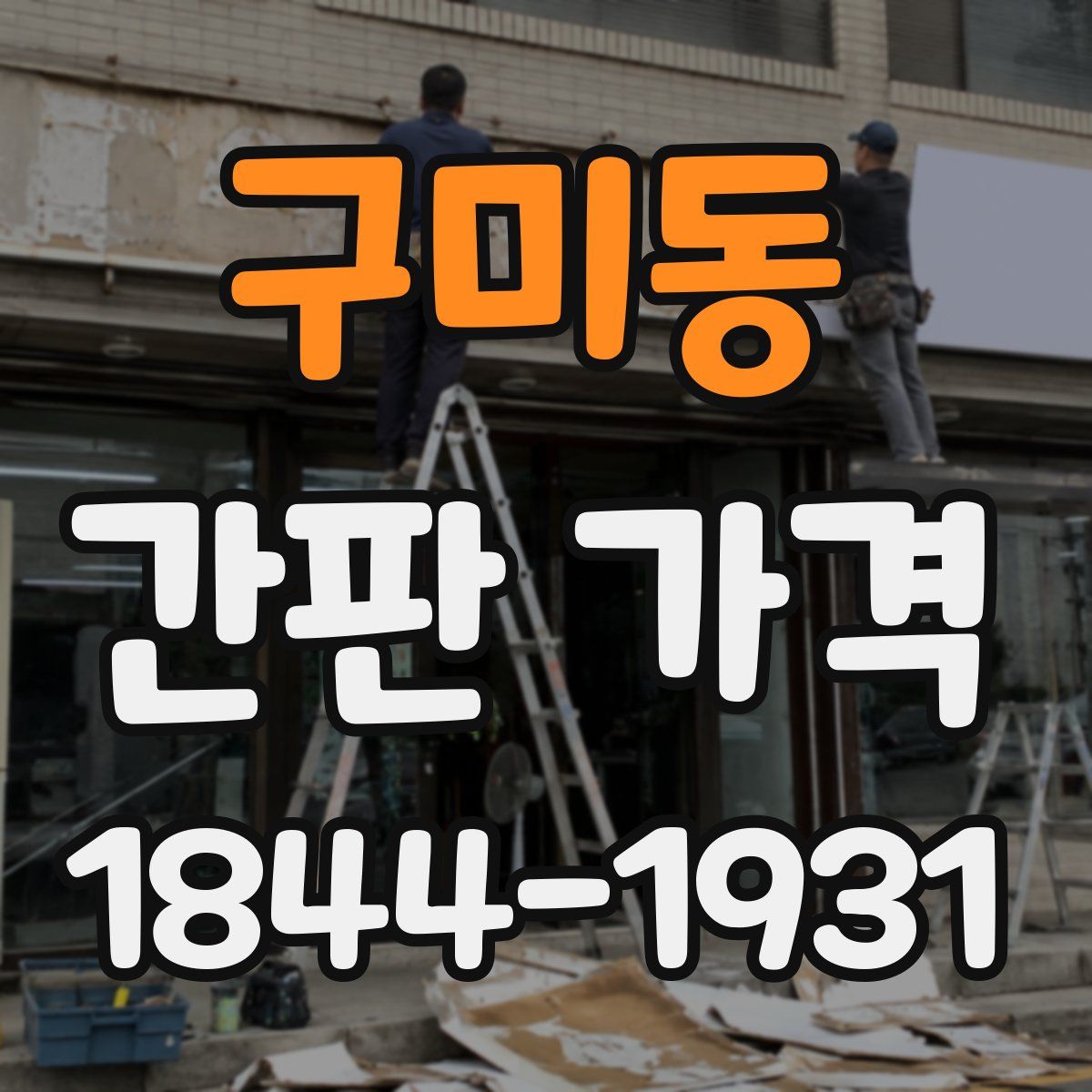 구미동 간판 가격