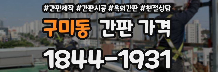 구미동 간판 가격