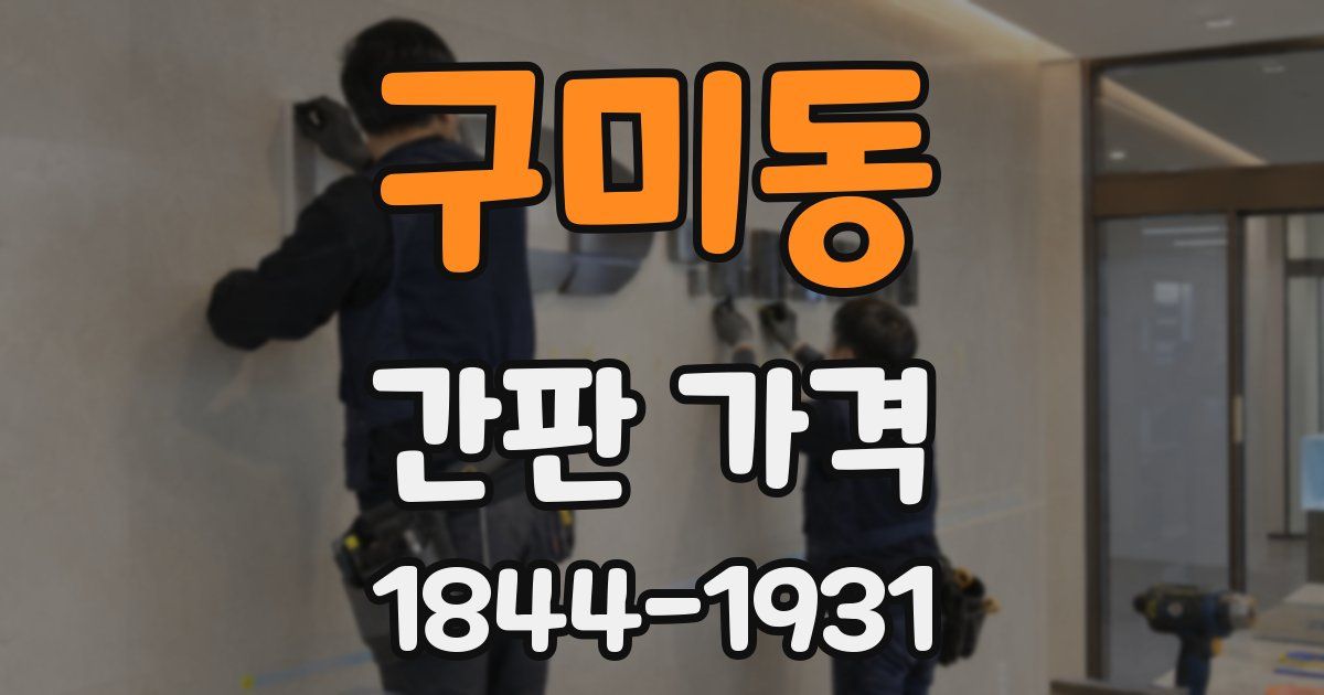구미동 간판 가격