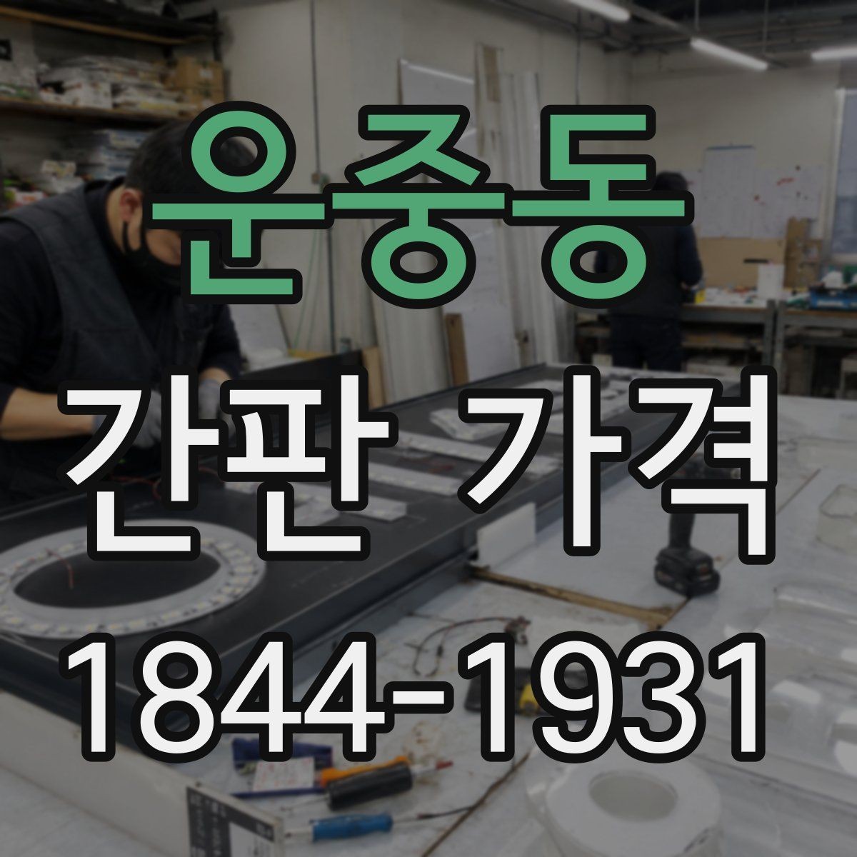 운중동 간판 가격 디자인 난이도에 따라 달라지는 견적 요소