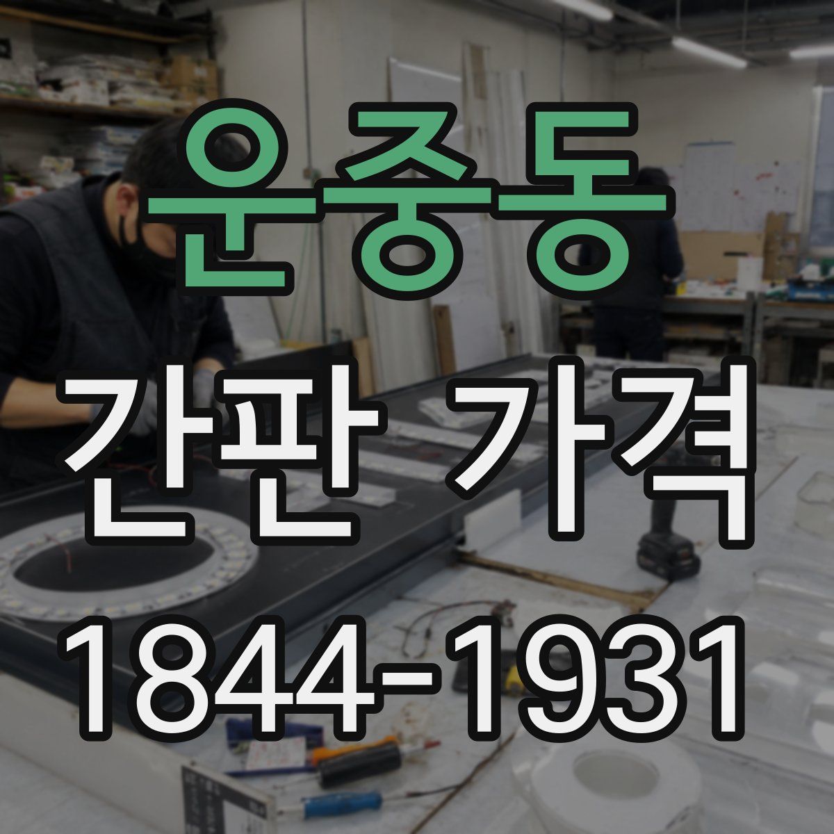 운중동 간판 가격