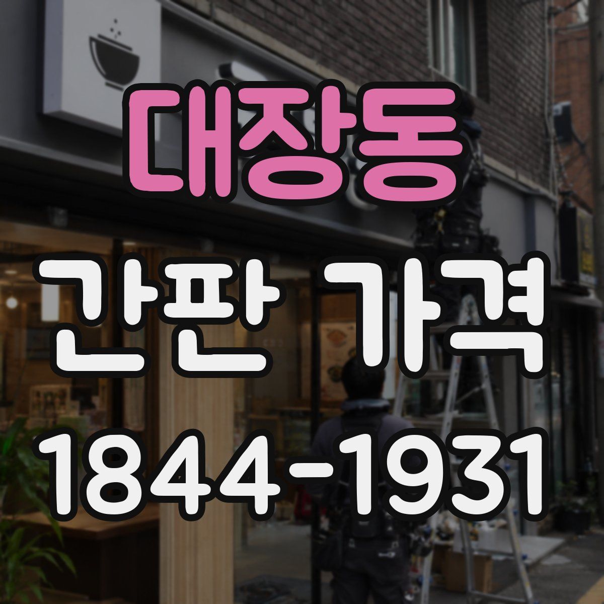 대장동 간판 가격