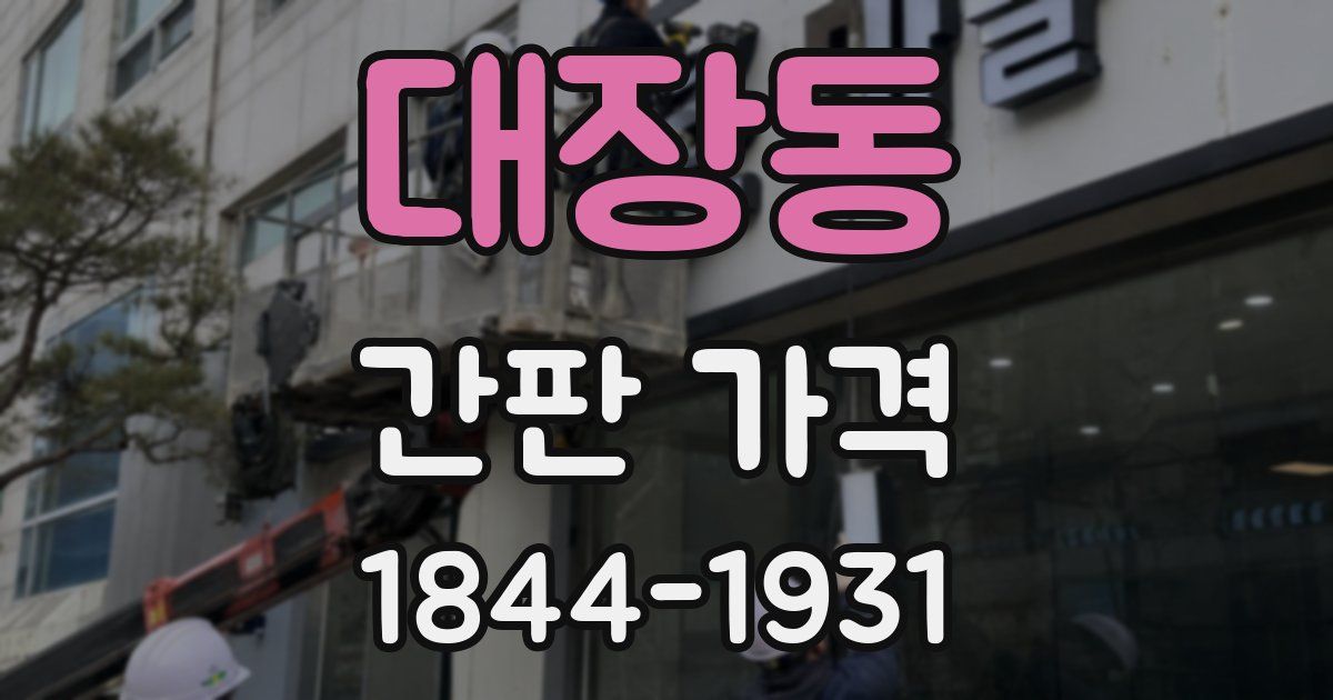 대장동 간판 가격