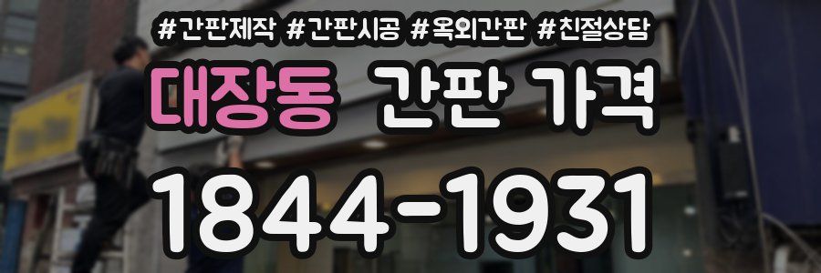 대장동 간판 가격