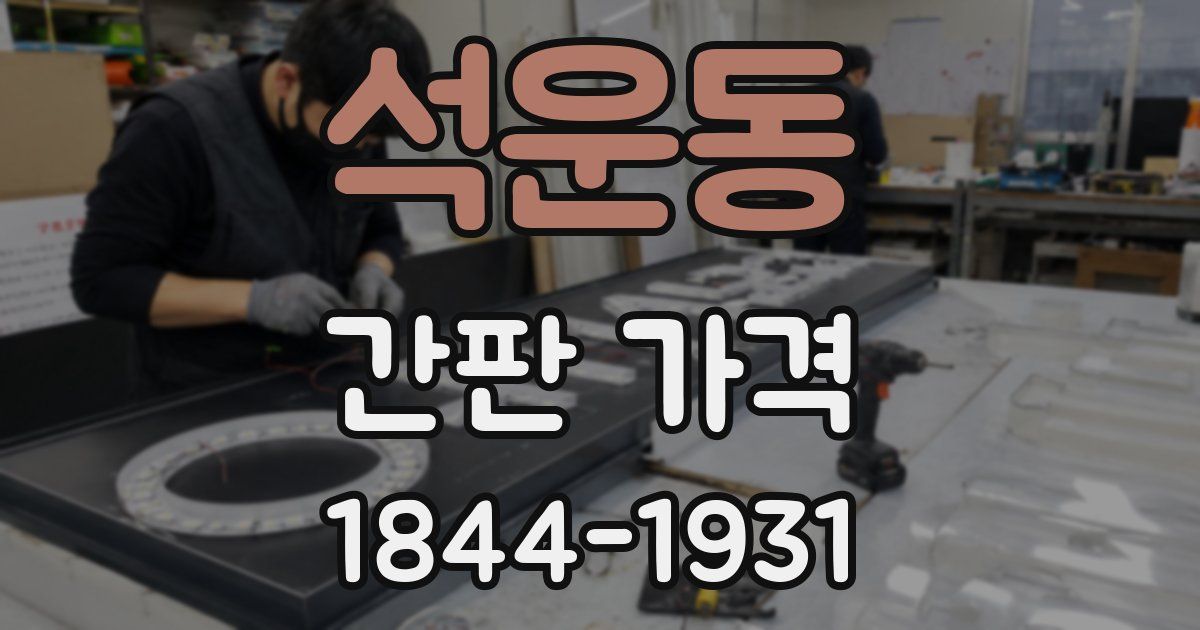 석운동 간판 가격