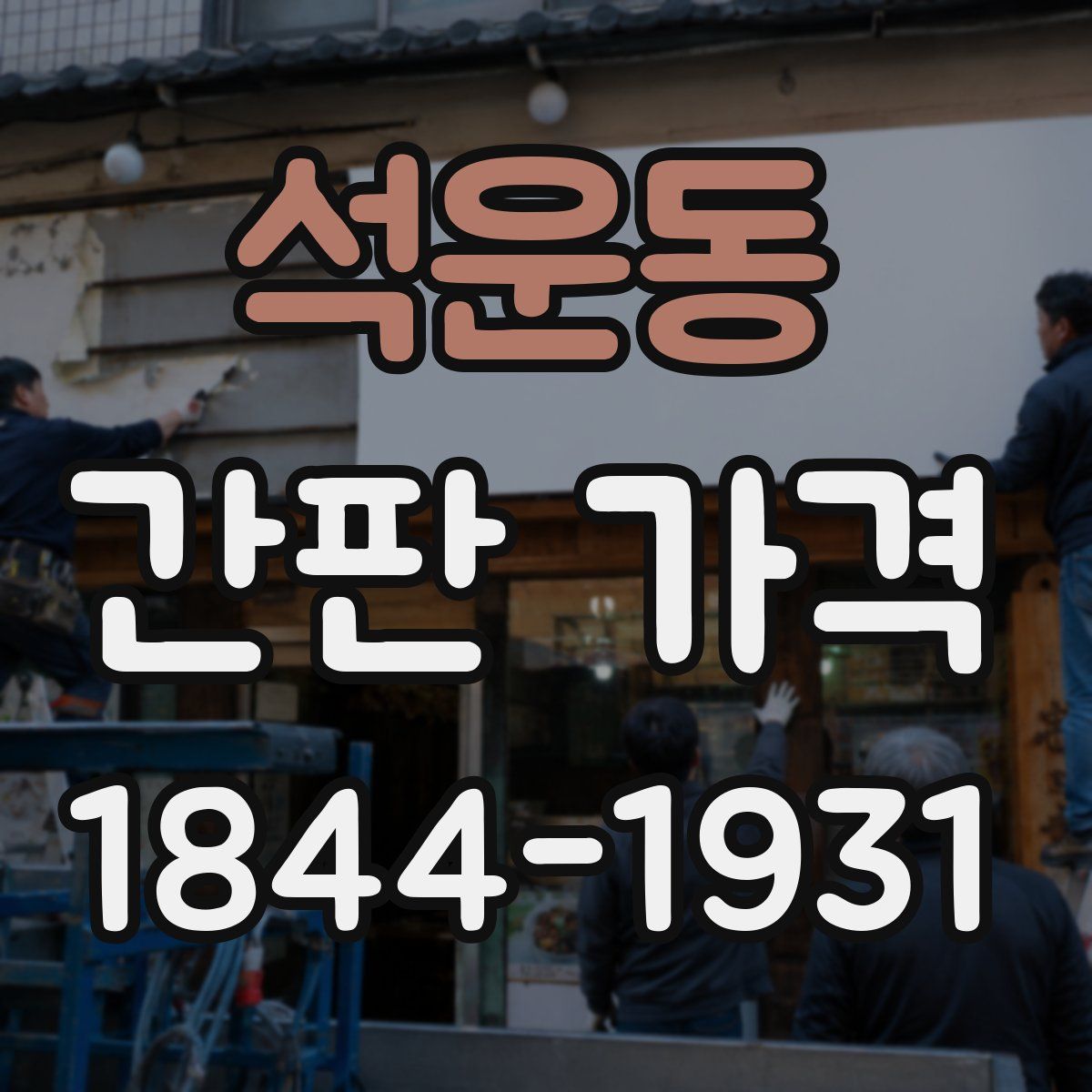석운동 간판 가격
