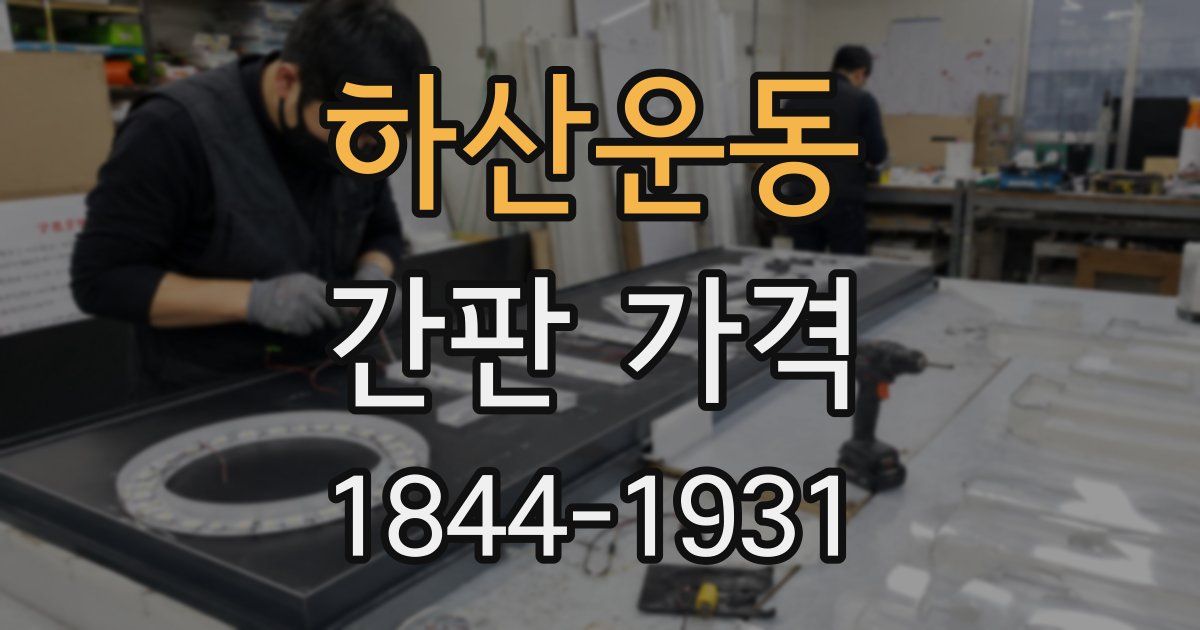 하산운동 간판 가격