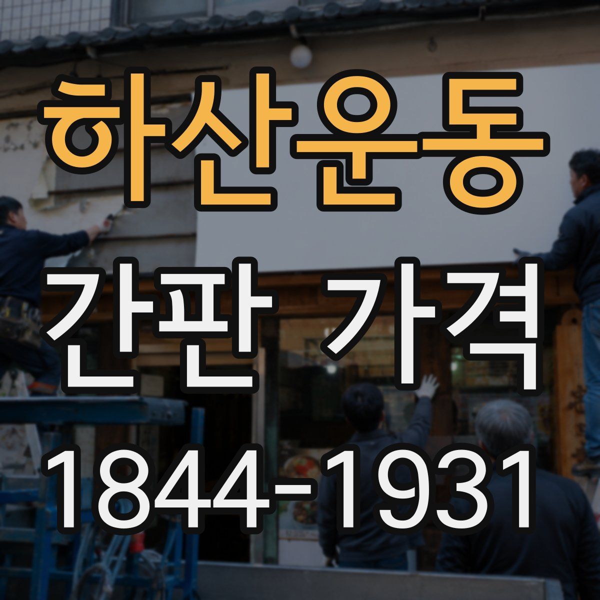 하산운동 간판 가격