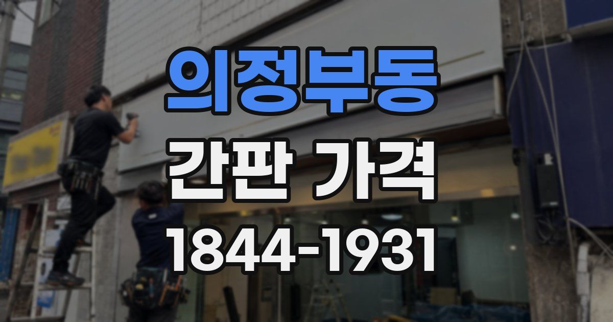 의정부동 간판 가격