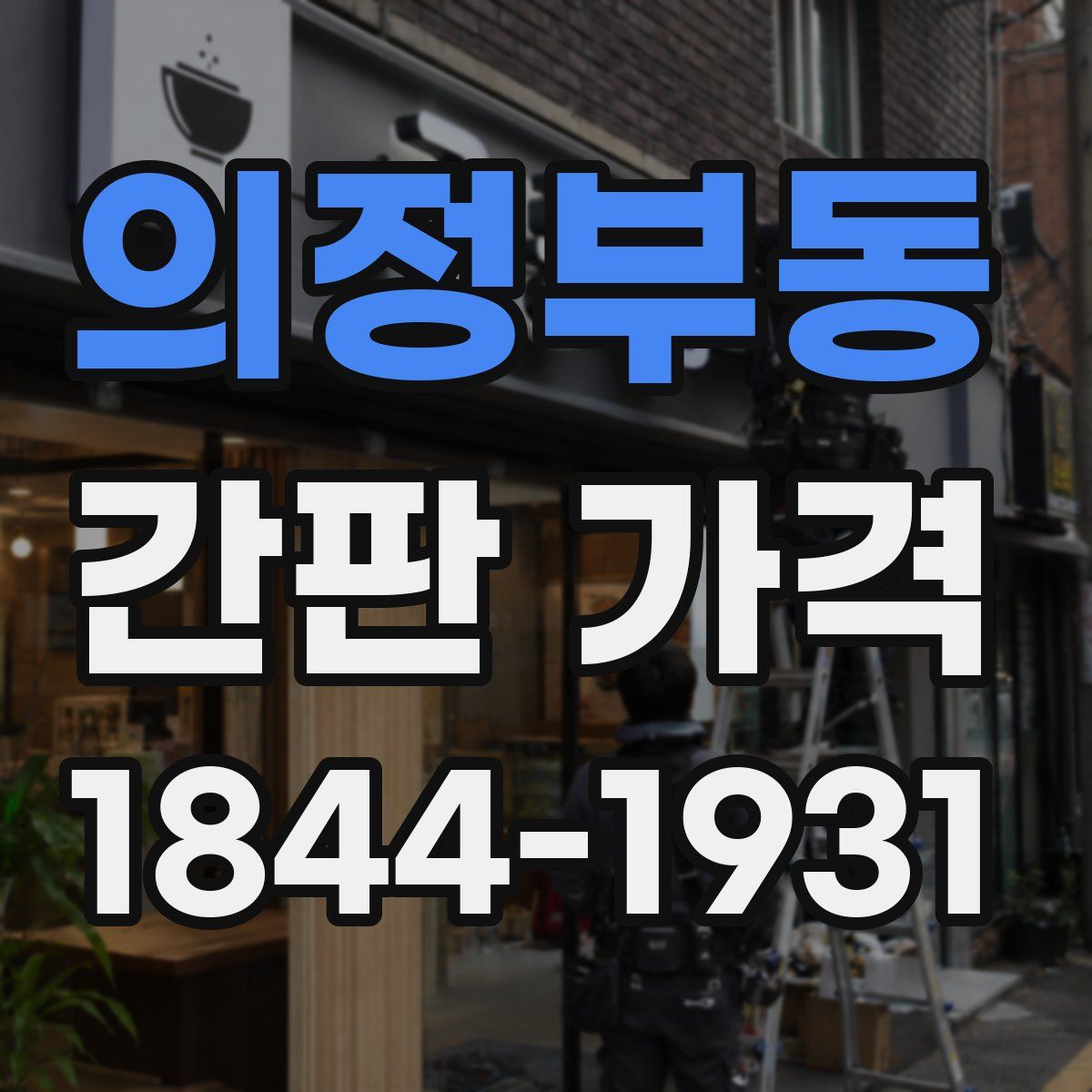 의정부동 간판 가격