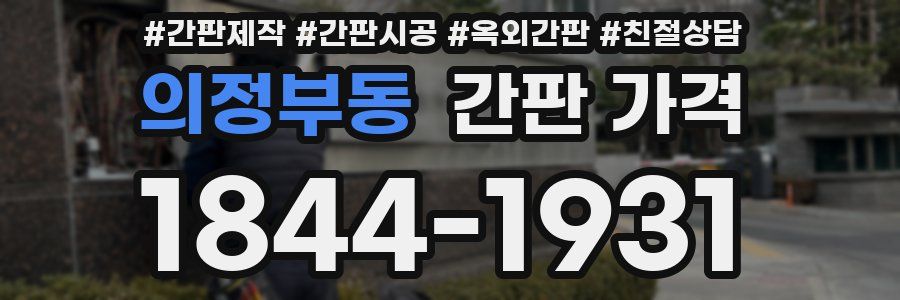 의정부동 간판 가격