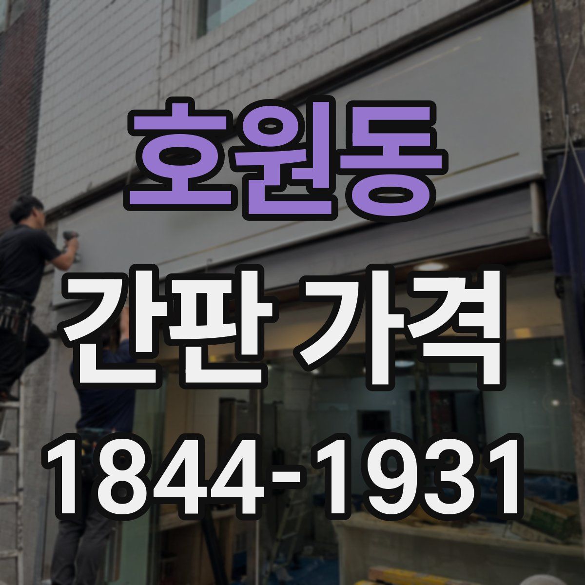호원동 간판 가격