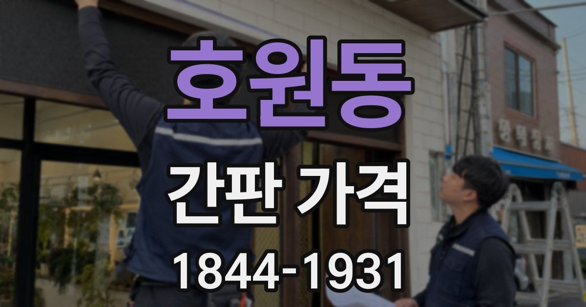 호원동 간판 가격