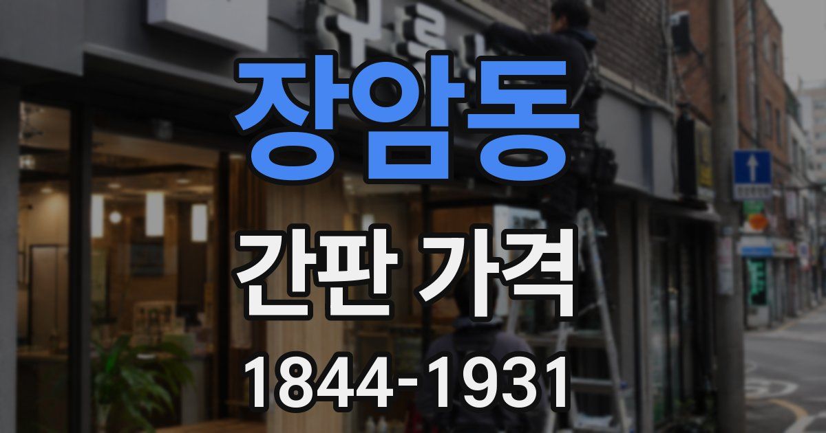 장암동 간판 가격