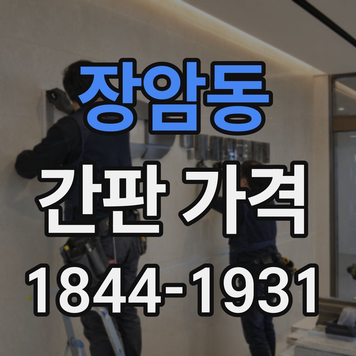 장암동 간판 가격