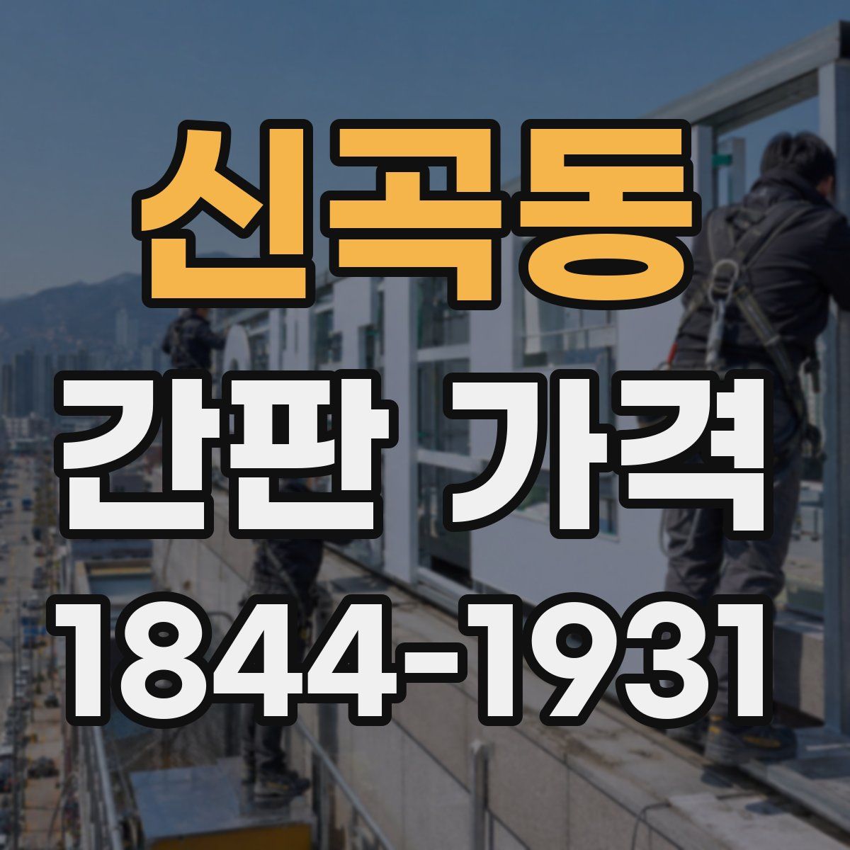 신곡동 간판 가격
