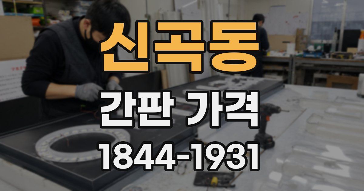 신곡동 간판 가격