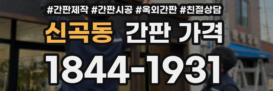 신곡동 간판 가격