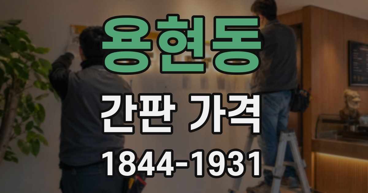 용현동 간판 가격