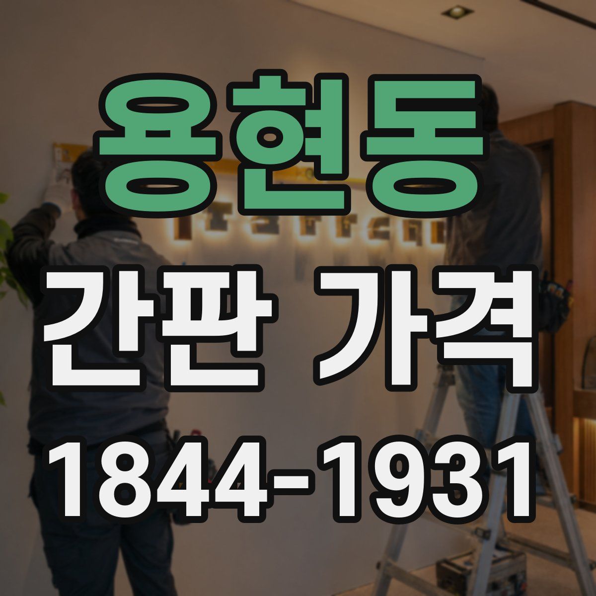 용현동 간판 가격