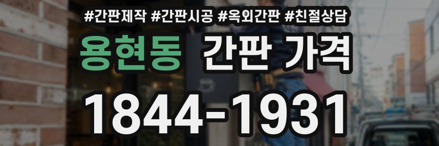 용현동 간판 가격