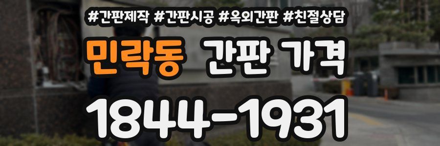민락동 간판 가격